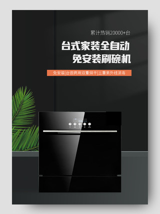 黑色简约时尚全自动洗碗机厨房电器家电促销电商详情页